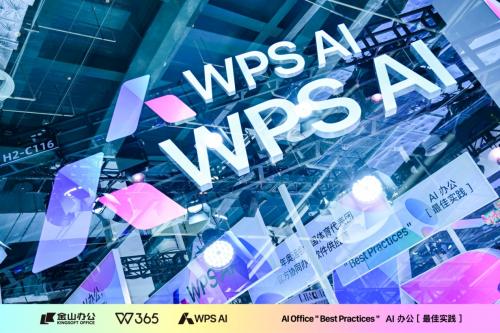 WPS AI亮相2024世界人工智能大會(huì) 離用戶(hù)更近，才是最佳實(shí)踐